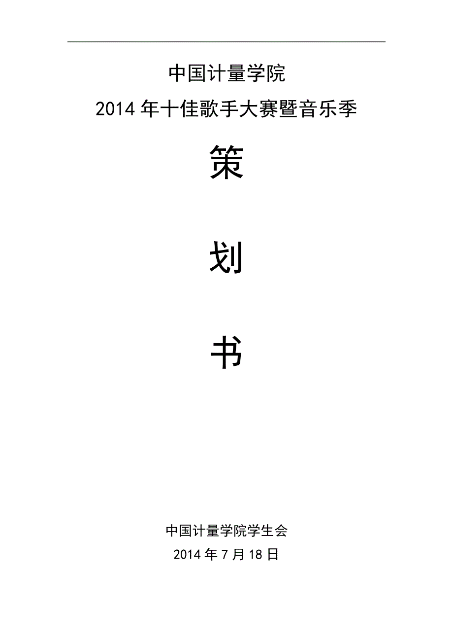 十佳歌手大赛暨音乐季策划书_第1页