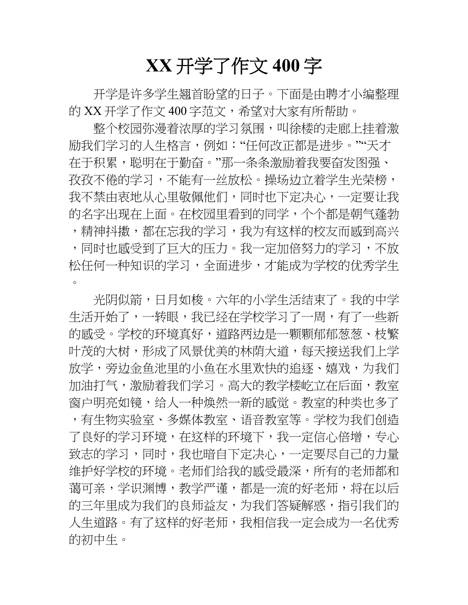 xx开学了作文400字.doc_第1页