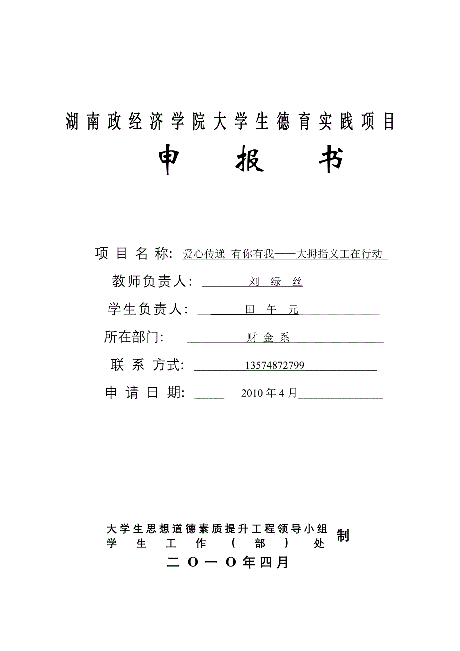 湖南财经高等专科学校大学生德育实践项目申报书_第1页