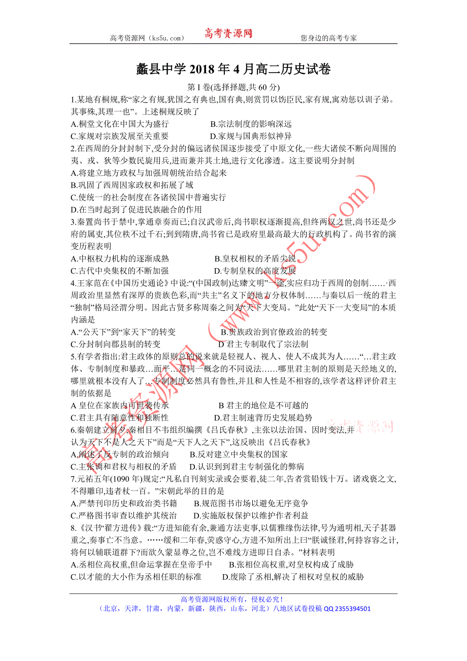 河北省蠡县中学2017-2018学年高二下学期4月月考历史试题 word版含答案_第1页