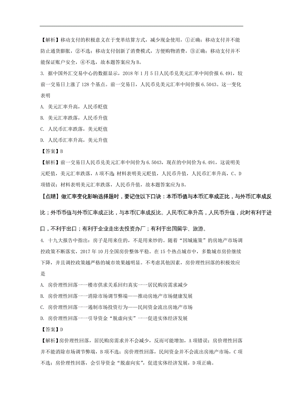 广东清远市2017-2018学年高一上学期期末教学质量检测政 治试题 word版含解析_第2页