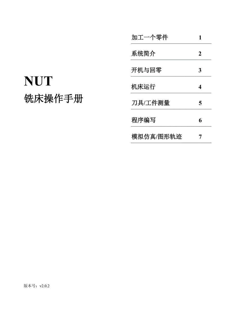 NUT铣床系统操作手册_V2[1].0.2_第1页