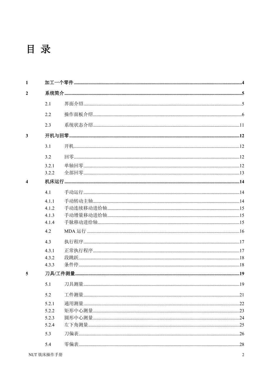 NUT铣床系统操作手册_V2[1].0.2_第2页