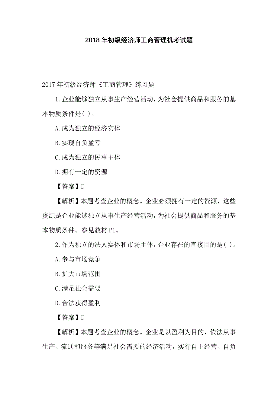 2018年初级经济师工商管理机考试题_第1页