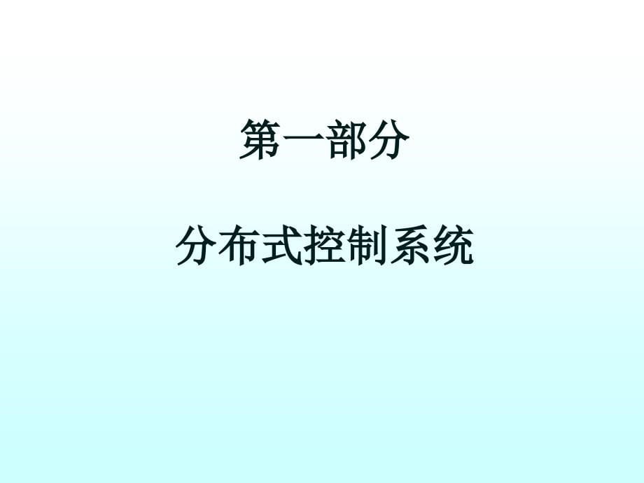 分布式控制系统概论ppt培训课件_第5页