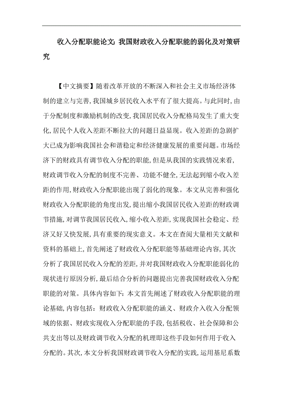 收入分配职能论文我国财政收入分配职能的弱化及对策研究_第1页