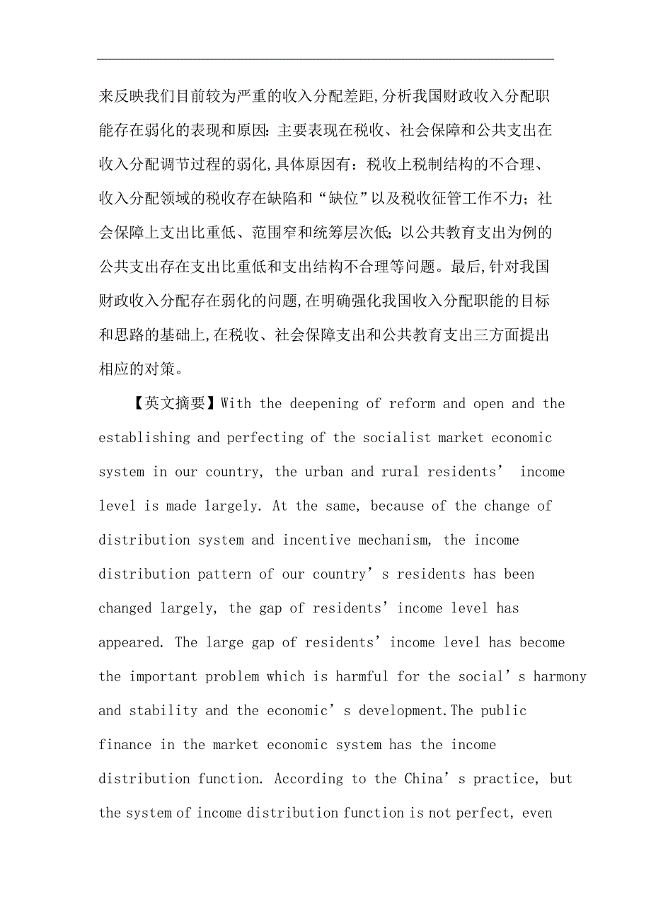 收入分配职能论文我国财政收入分配职能的弱化及对策研究_第2页