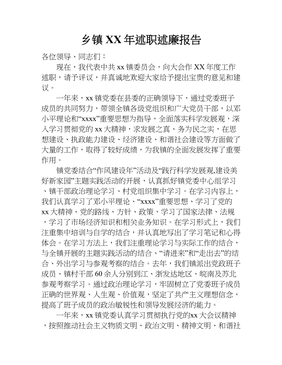 乡镇年述职述廉报告.doc_第1页