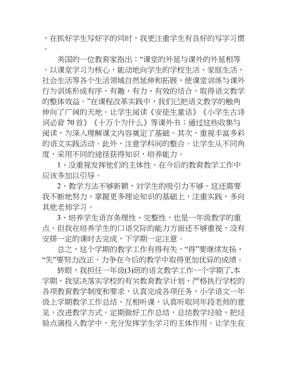 一年级语文学期教学总结.doc_第3页