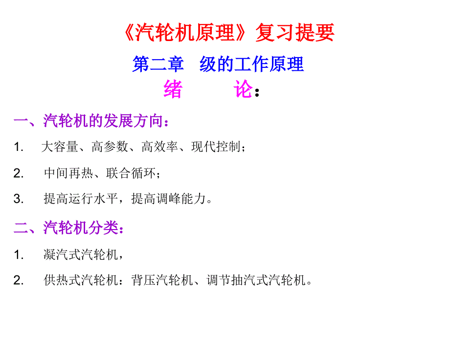 《汽轮机原理》复习提要ppt培训课件_第1页