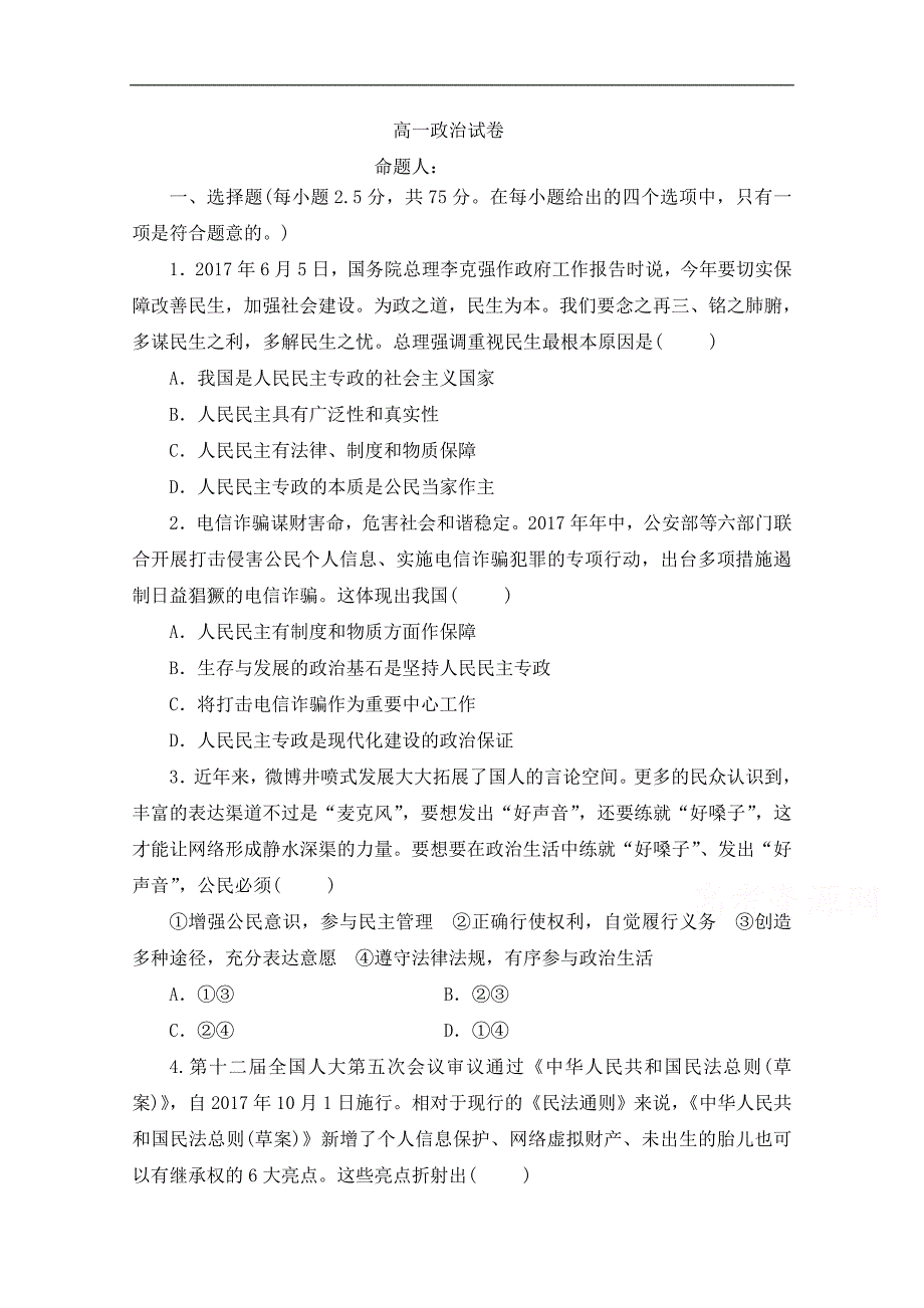 甘肃省武威第十八中学2017-2018学年高一下学期第一次月考政 治试题 word版含答案_第1页