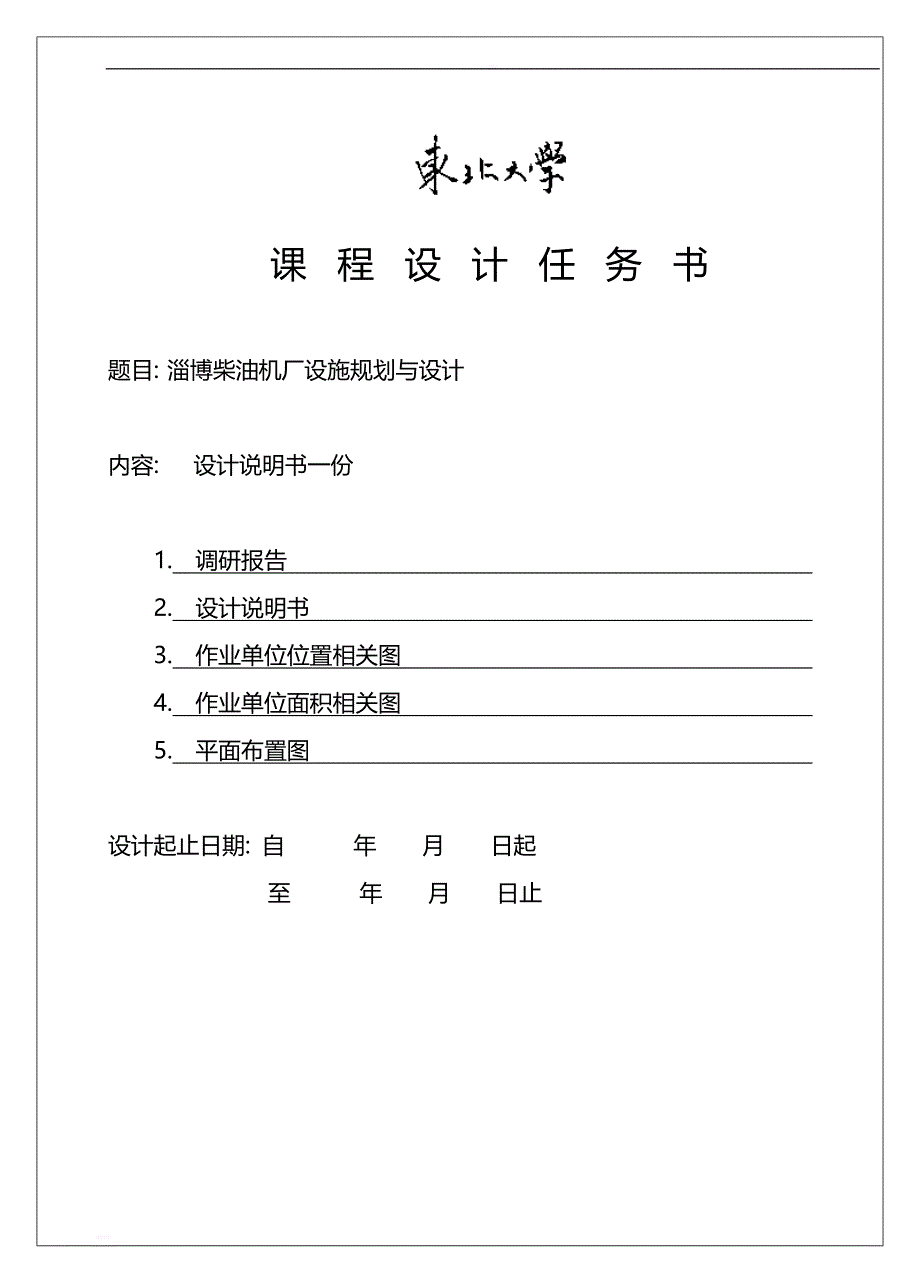 淄博柴油机厂设施规划与设计课程设计任务书_第1页