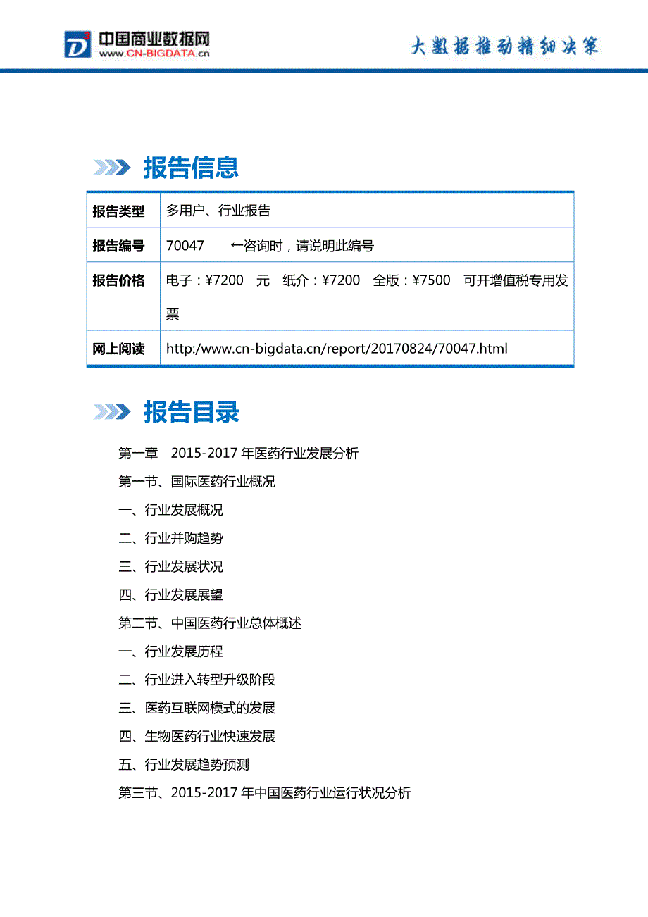 中国化学药行业发展预测及投资战略报告(2017-2022)-目录_第2页