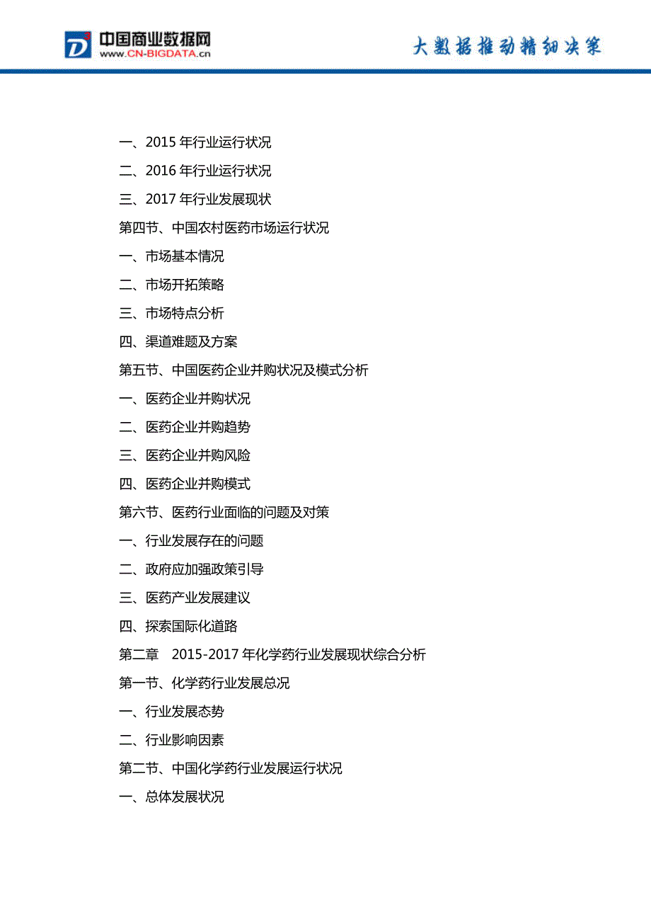 中国化学药行业发展预测及投资战略报告(2017-2022)-目录_第3页