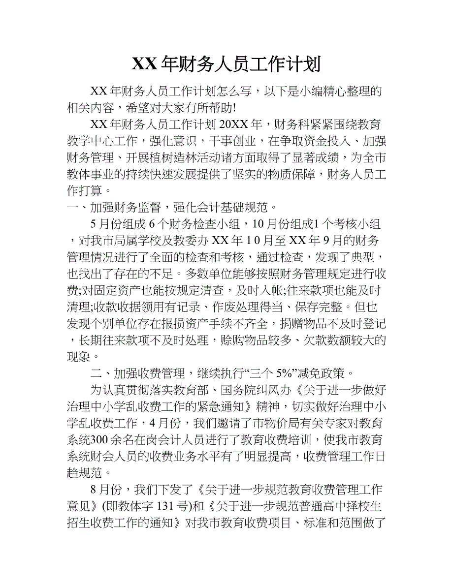 xx年财务人员工作计划_1.doc_第1页