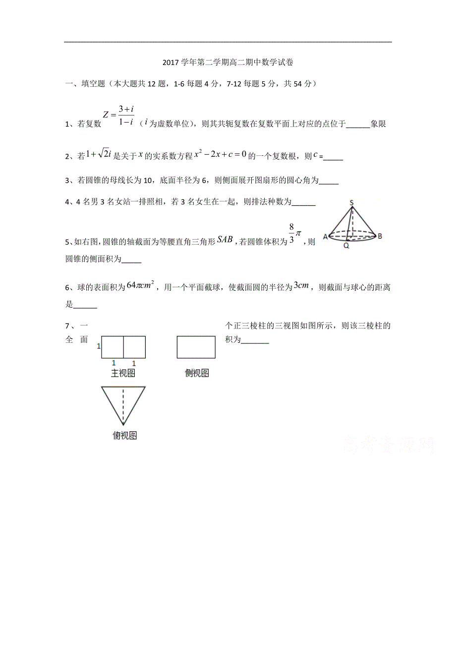 上海市宝山区宝山中学2017-2018学年高二下期中数学试题 word版缺答案_第1页