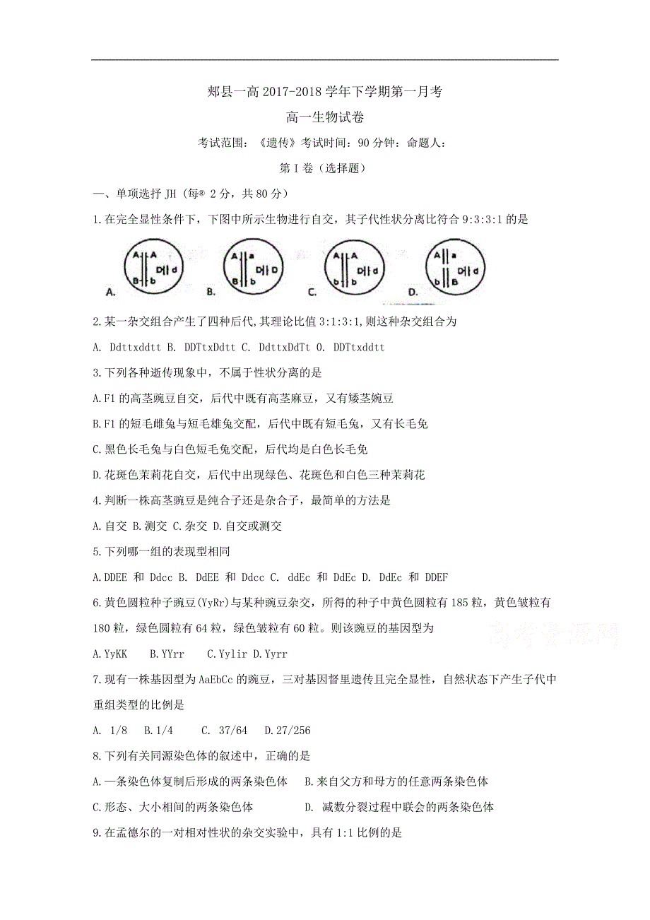 河南省平顶山市郏县第一高级中学2017-2018学年高一下学期第一次月考生物试题 word版含答案byfen_第1页