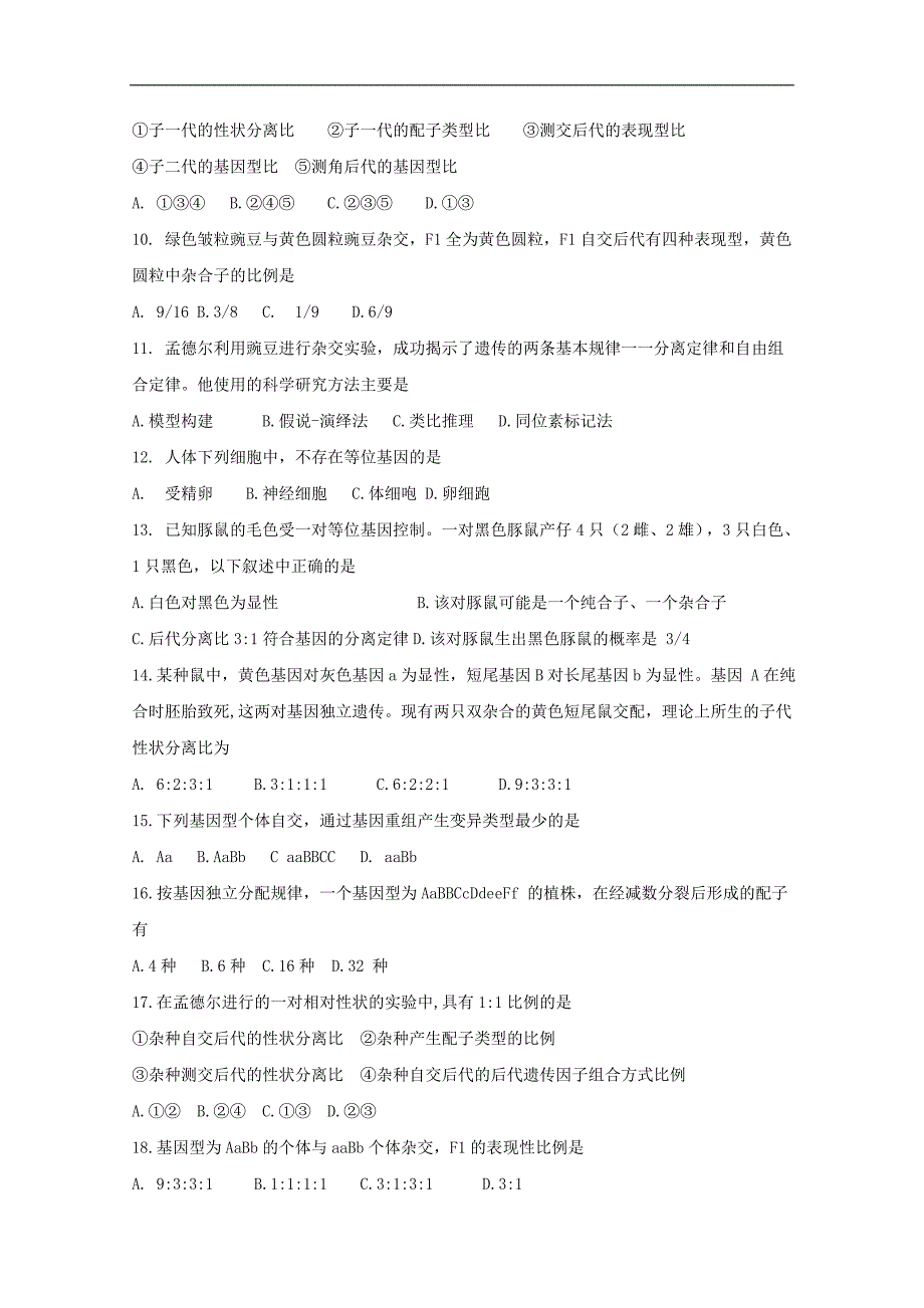 河南省平顶山市郏县第一高级中学2017-2018学年高一下学期第一次月考生物试题 word版含答案byfen_第2页