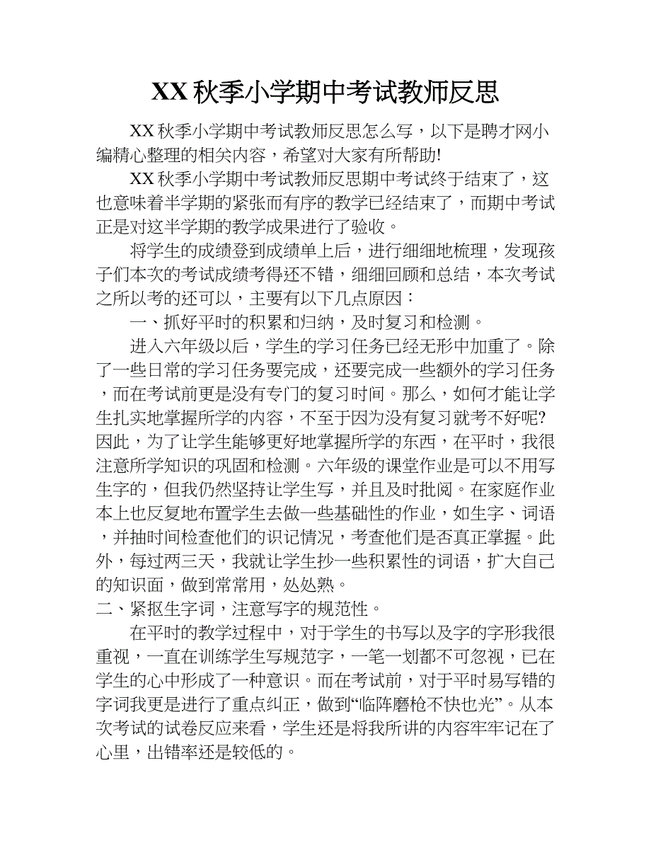 xx秋季小学期中考试教师反思.doc_第1页