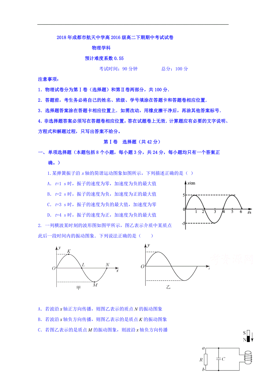 四川省成都航天中学校2017-2018学年高二下学期期中考试物理试题 word版缺答案_第1页