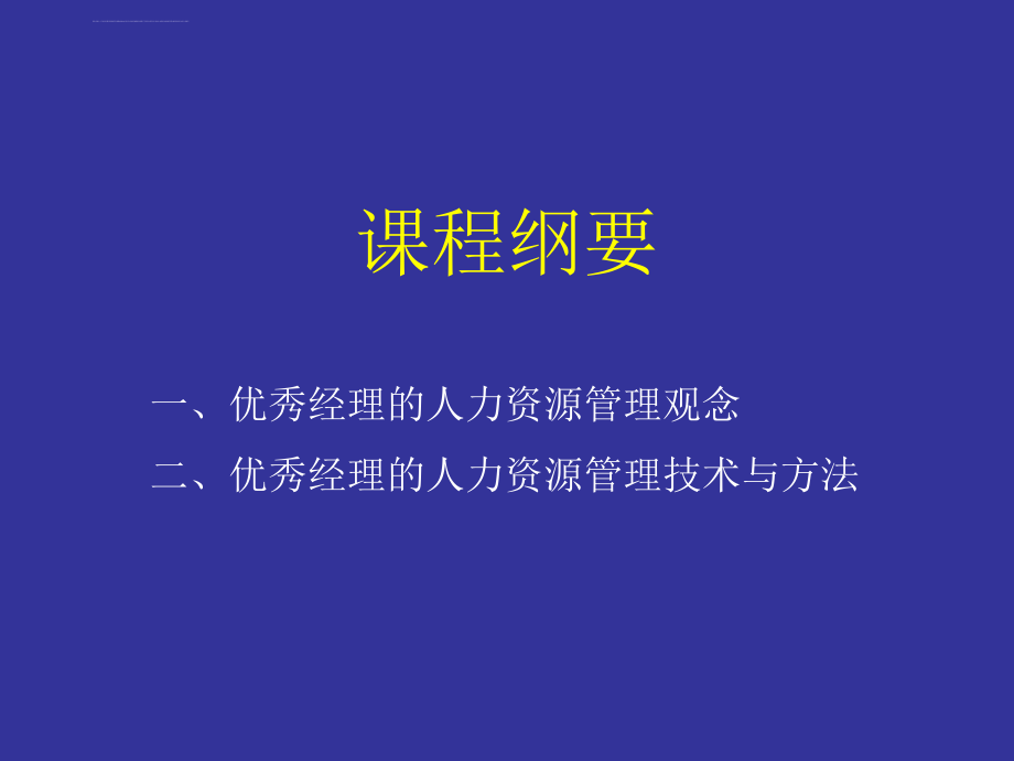 优秀经理的人力资源管理技术与方法ppt培训课件_第2页