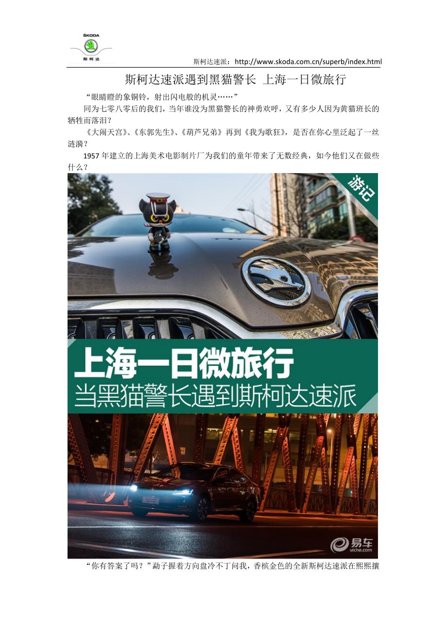 斯柯达速派遇到黑猫警长 上海一日微旅行_第1页