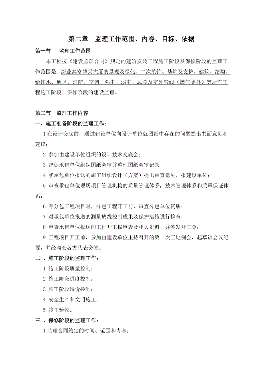 深业泰富博兴大厦监理规划_第4页