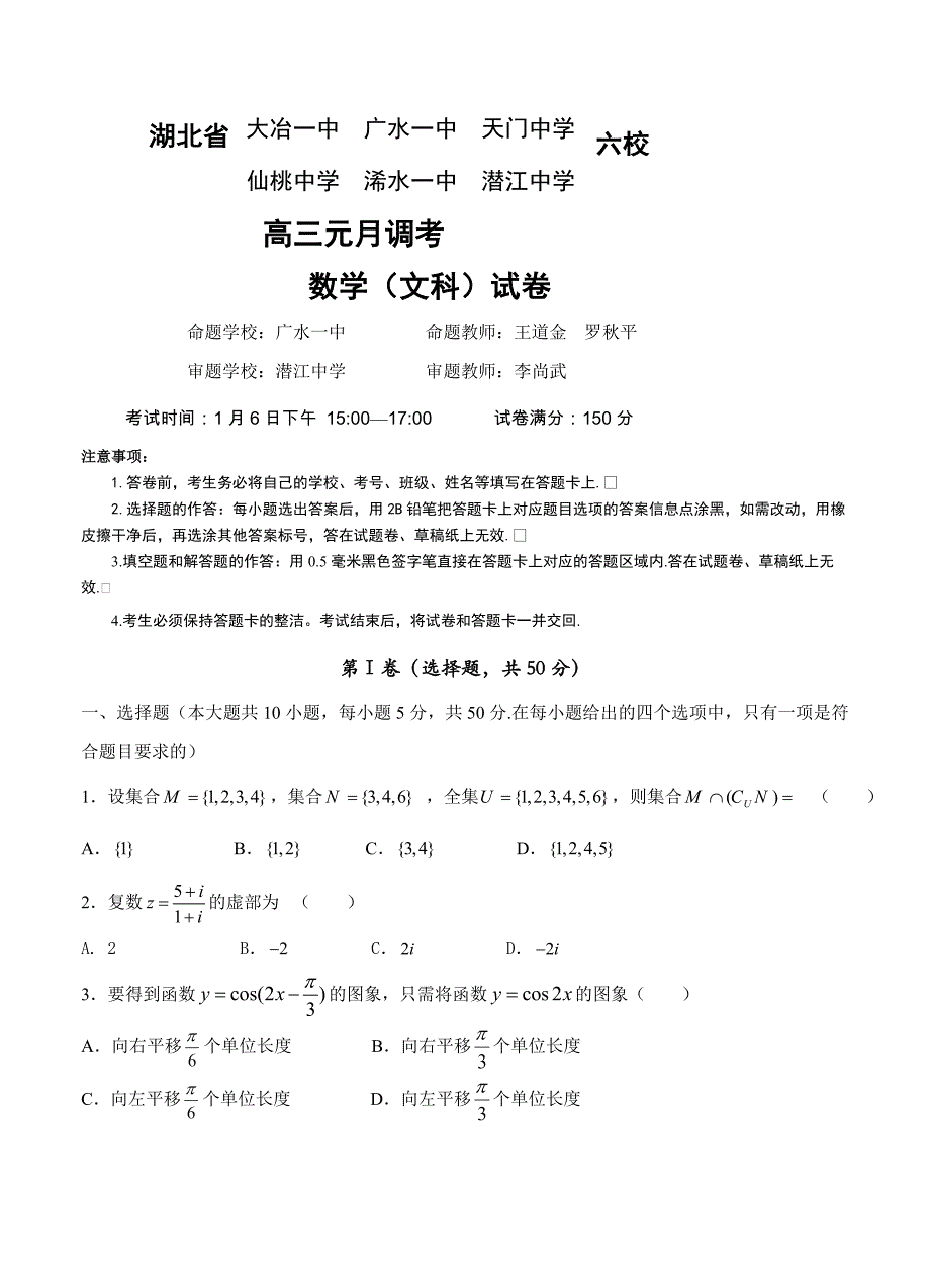 (高中数学试卷）-1564-湖北省高中六校高三元月调考数学文试卷_第1页