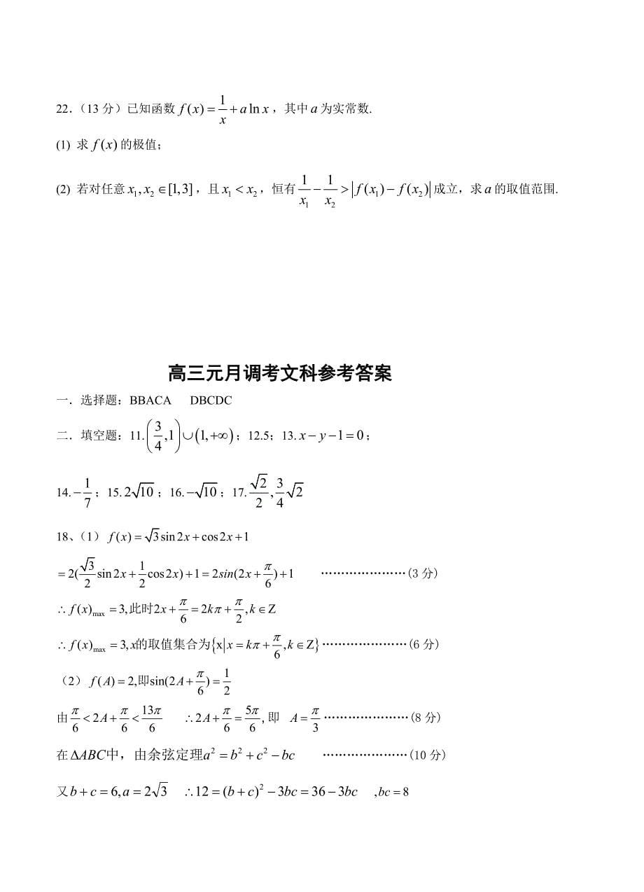 (高中数学试卷）-1564-湖北省高中六校高三元月调考数学文试卷_第5页