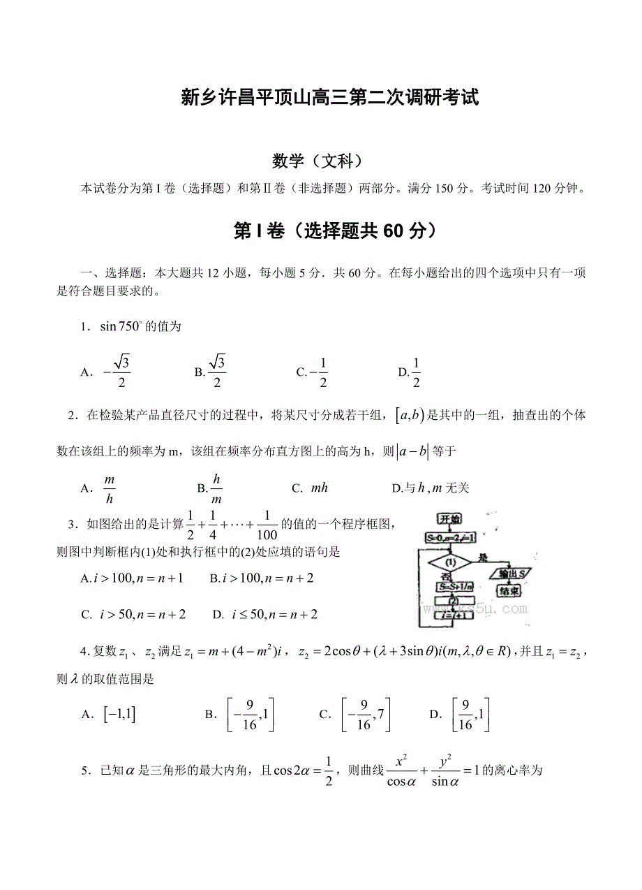 (高中数学试卷）-1388-河南省新乡、许昌、平顶山高三第二次调研考试数学（文科）试题_第1页