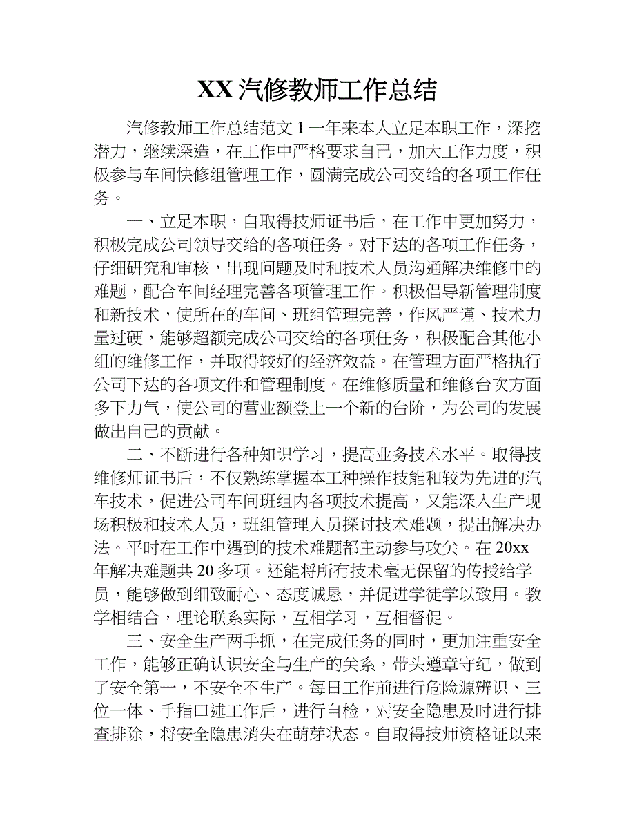 xx汽修教师工作总结.doc_第1页