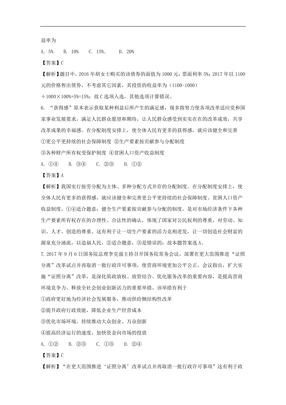 河南省2018届高三上学期第六次调研考试政 治试题 word版含解析_第4页