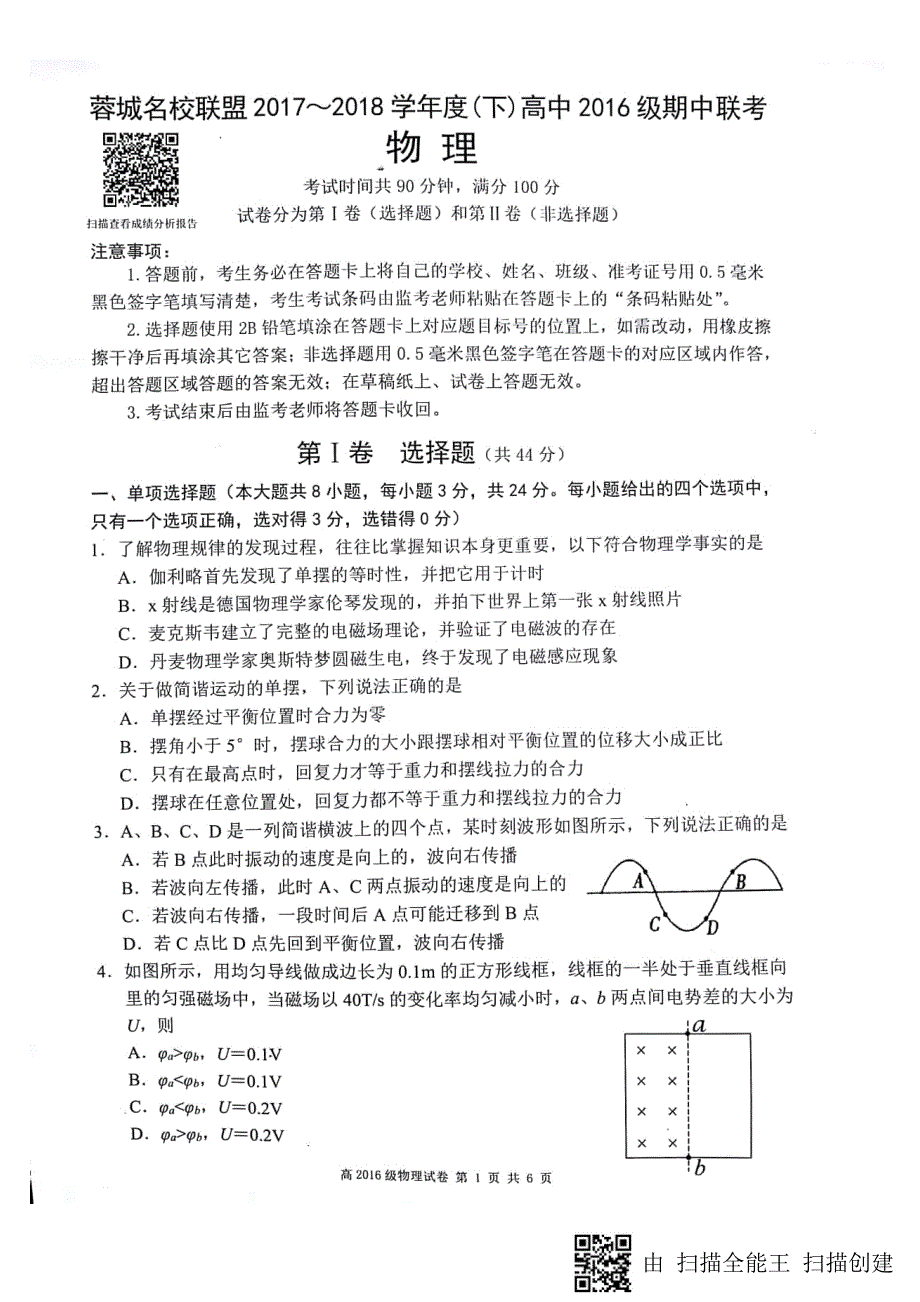 蓉城名校联盟2017-2018学年度下期高中2016级期中联考物理试卷_第1页