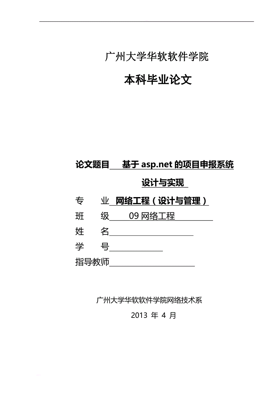 基于aspnet的项目申报系统设计与实现 毕业论文_第1页