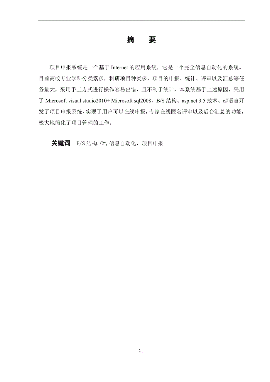 基于aspnet的项目申报系统设计与实现 毕业论文_第2页