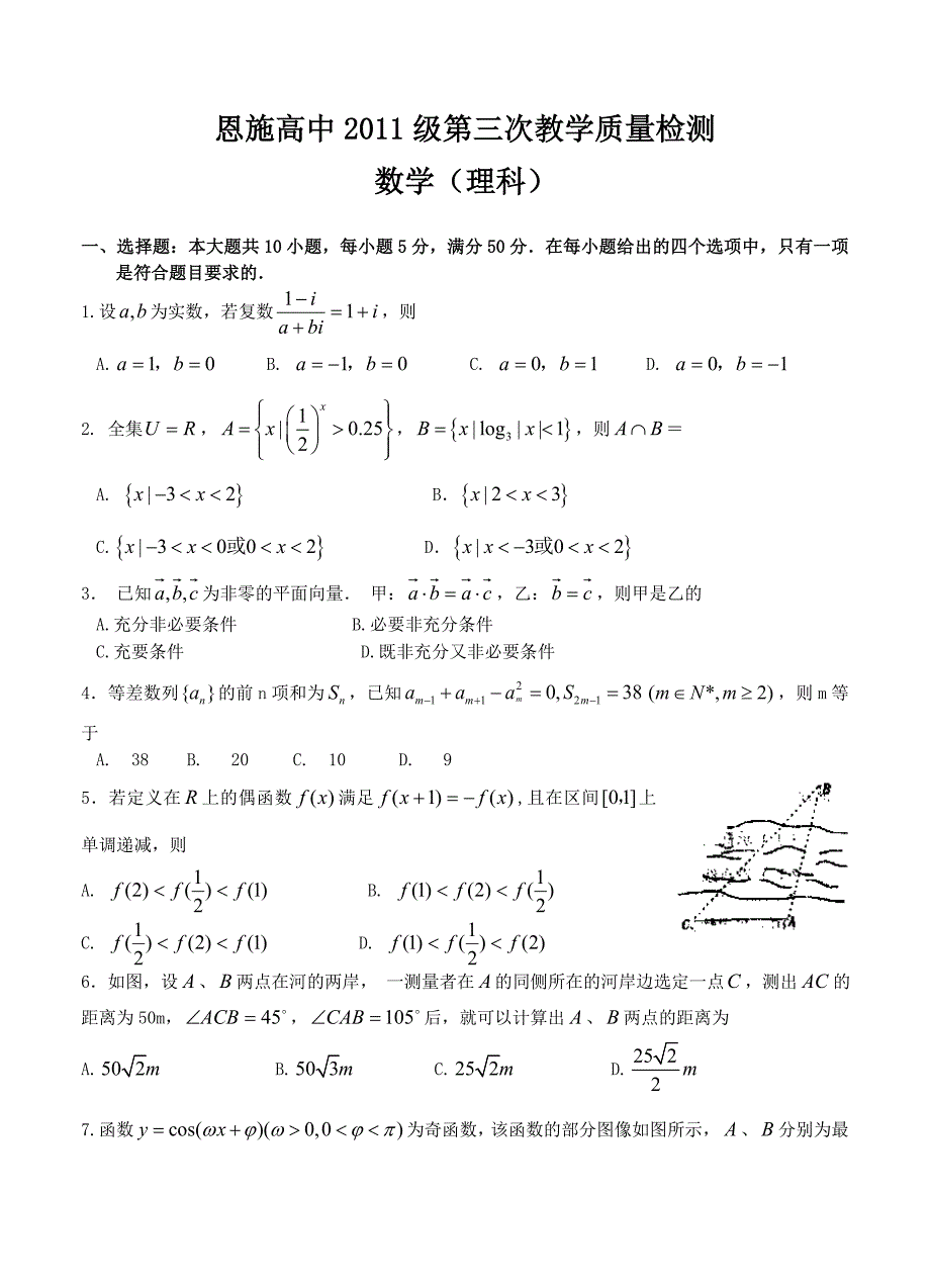 (高中数学试卷）-1561-湖北省恩施高中第三次教学质量检测理科数学试题_第1页