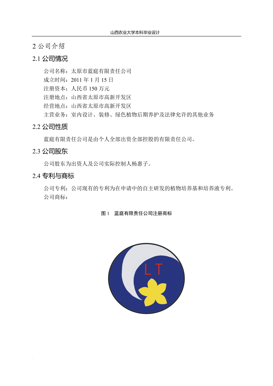 蓝庭有限责任公司“阳台花园”商业计划书 毕业论文(终_第2页