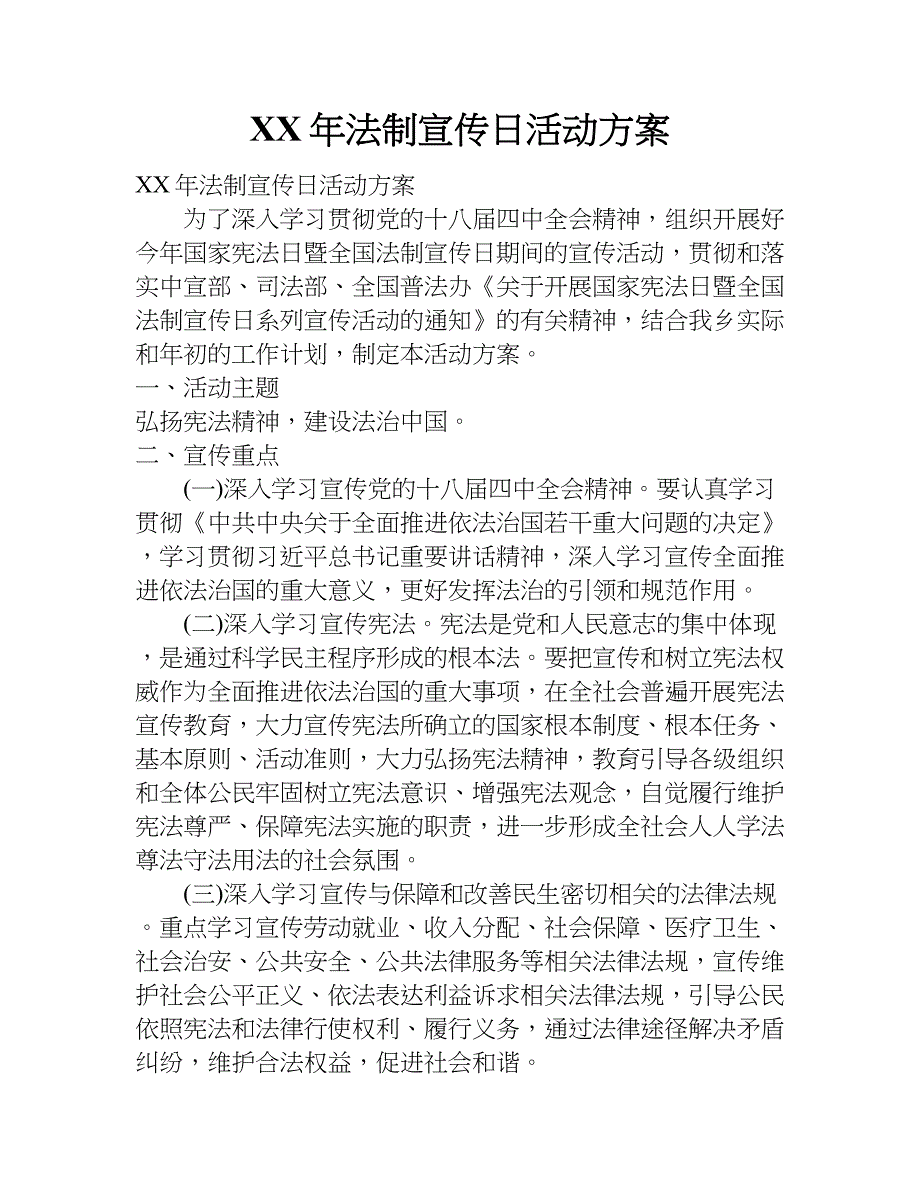 xx年法制宣传日活动方案_1_第1页