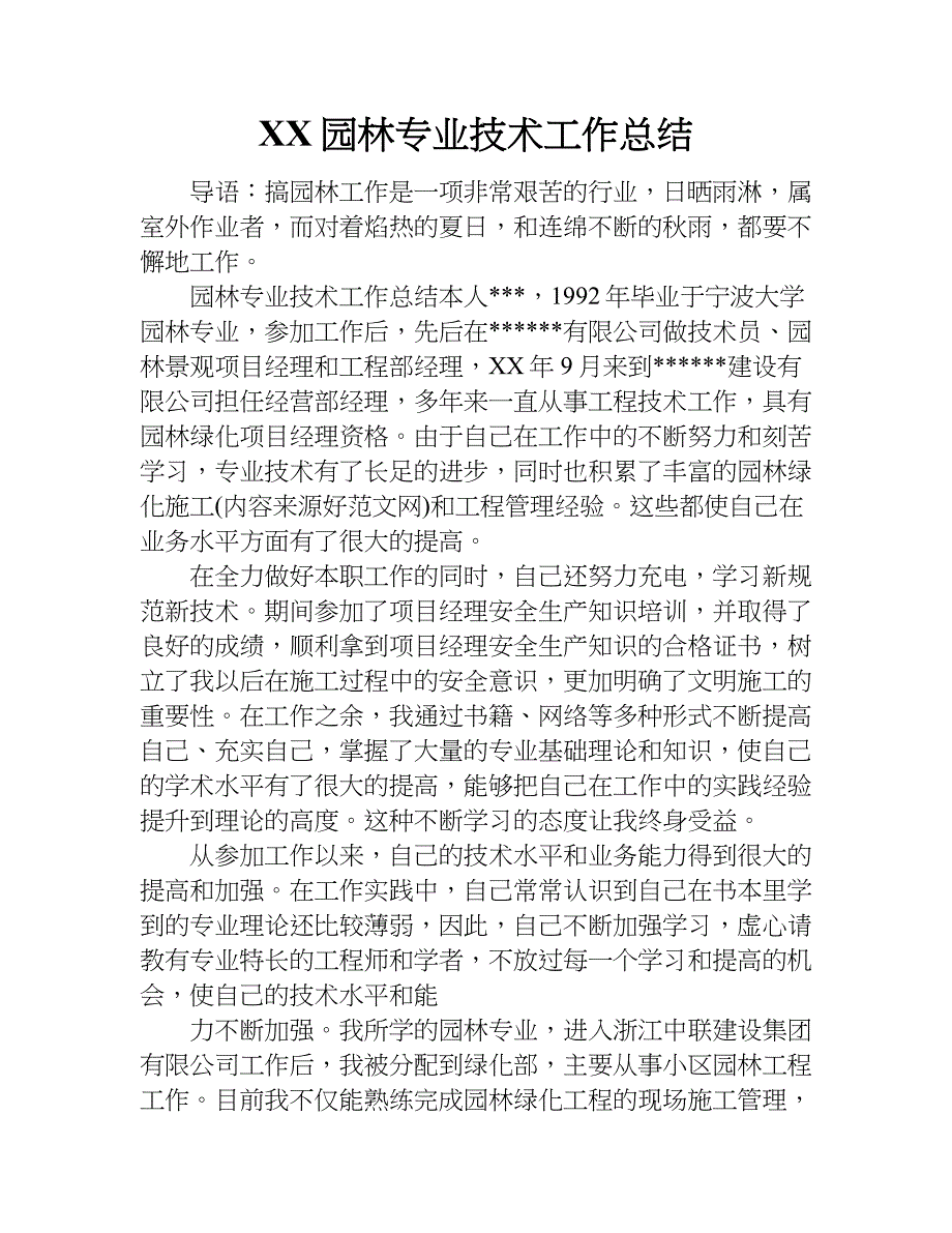 xx园林专业技术工作总结_第1页