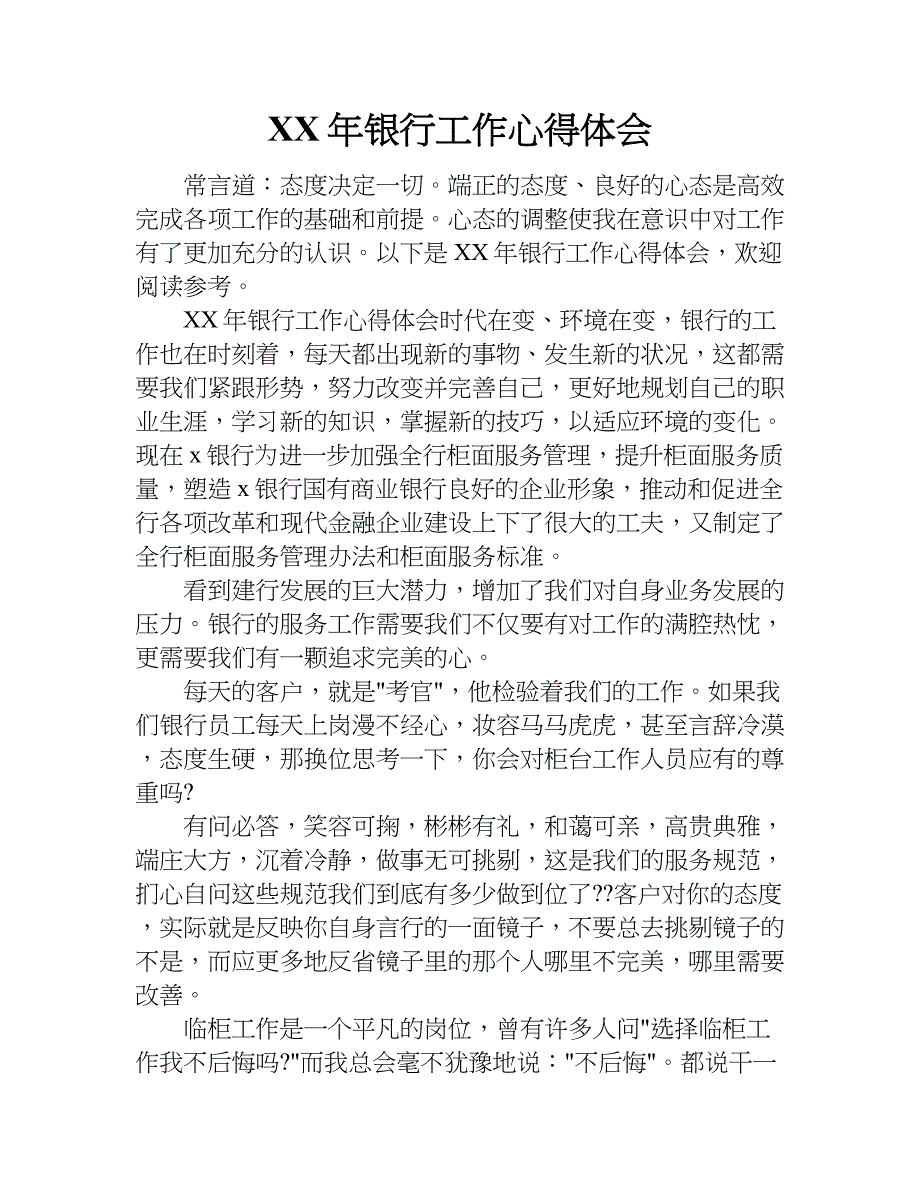 xx年银行工作心得体会.doc_第1页