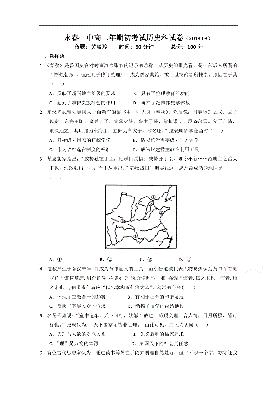 福建省永春县第一中学2017-2018学年高二下学期期初考试历史试题 word版含答案_第1页