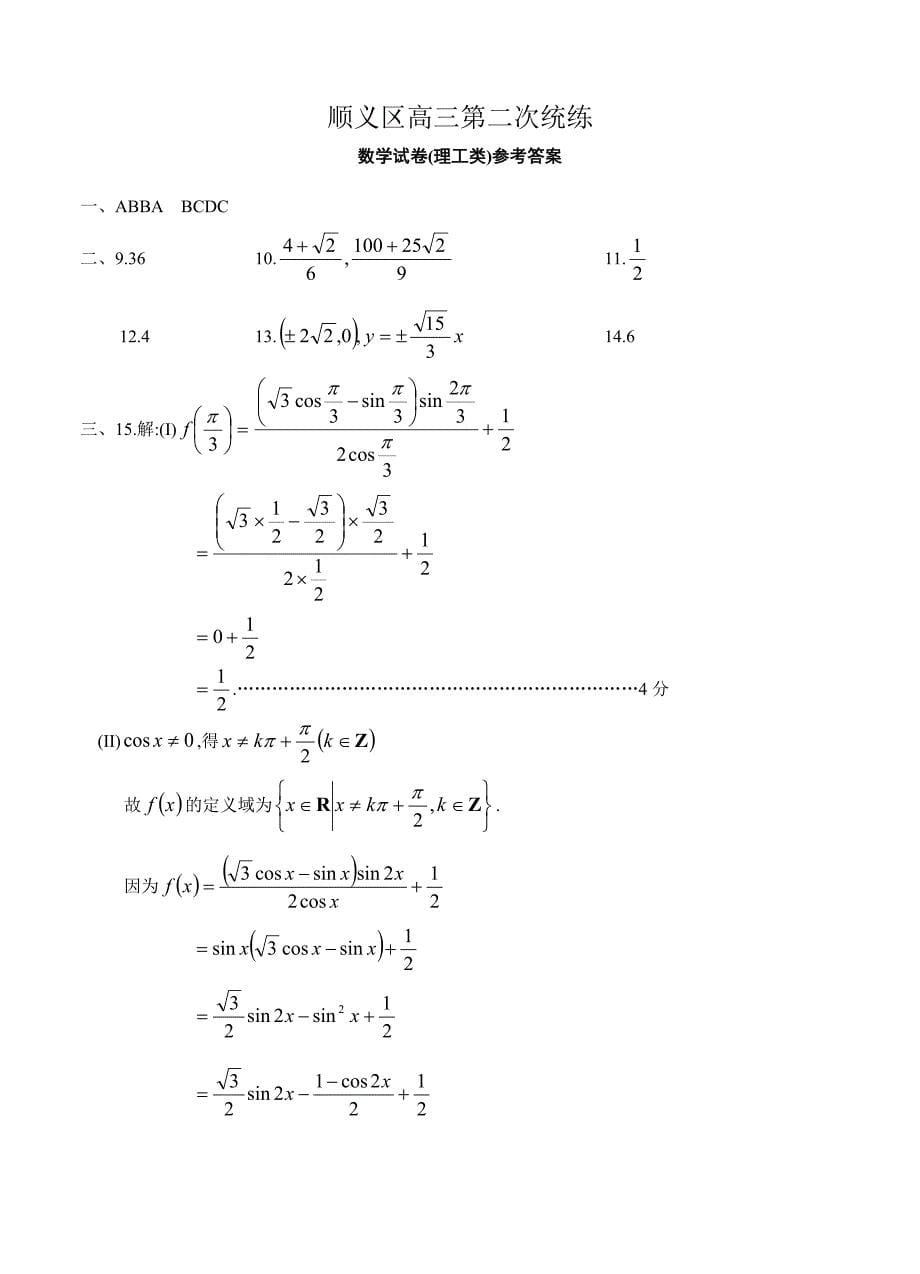 (高中数学试卷）-570-北京市顺义区高三下学期第二次统练数学（理）试题_第5页