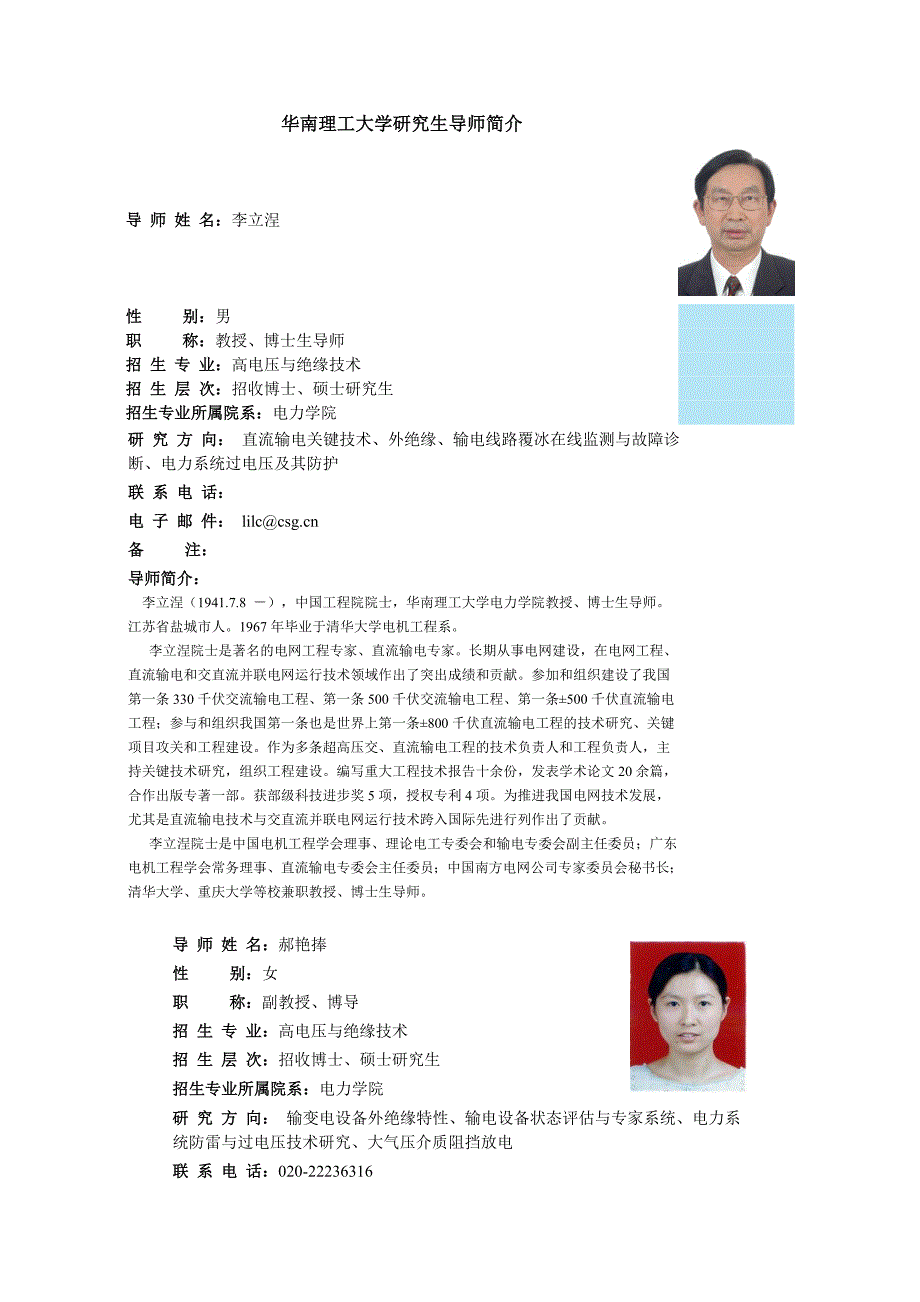 华南理工大学研究生导师简介_第1页