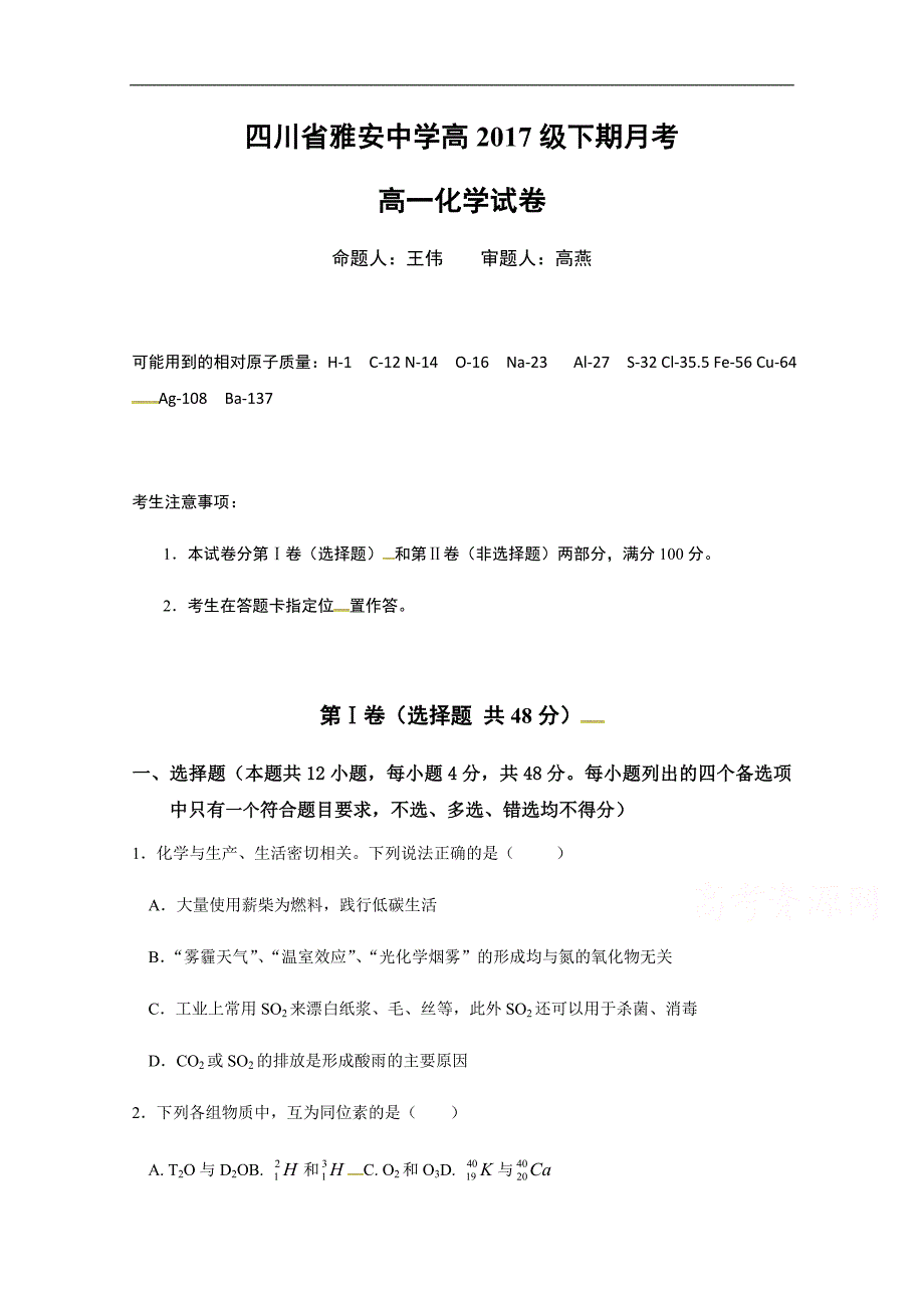 四川省雅安中学2017-2018学年高一下学期第一次月考化学试题 word版含答案_第1页