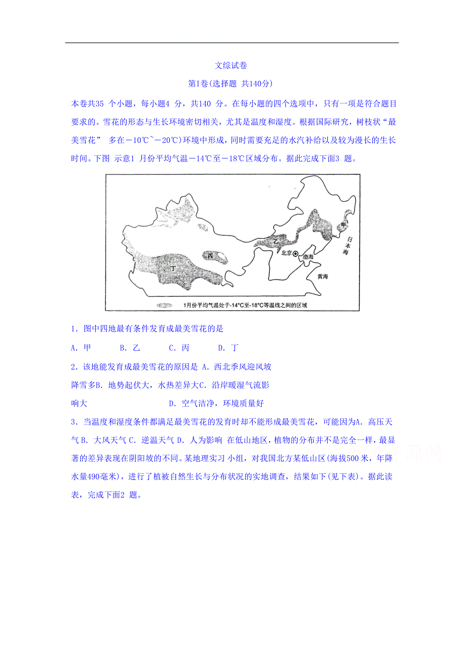 吉林省2018届高三4月月考文科综合地理试题（火 箭班） word版含答案_第1页