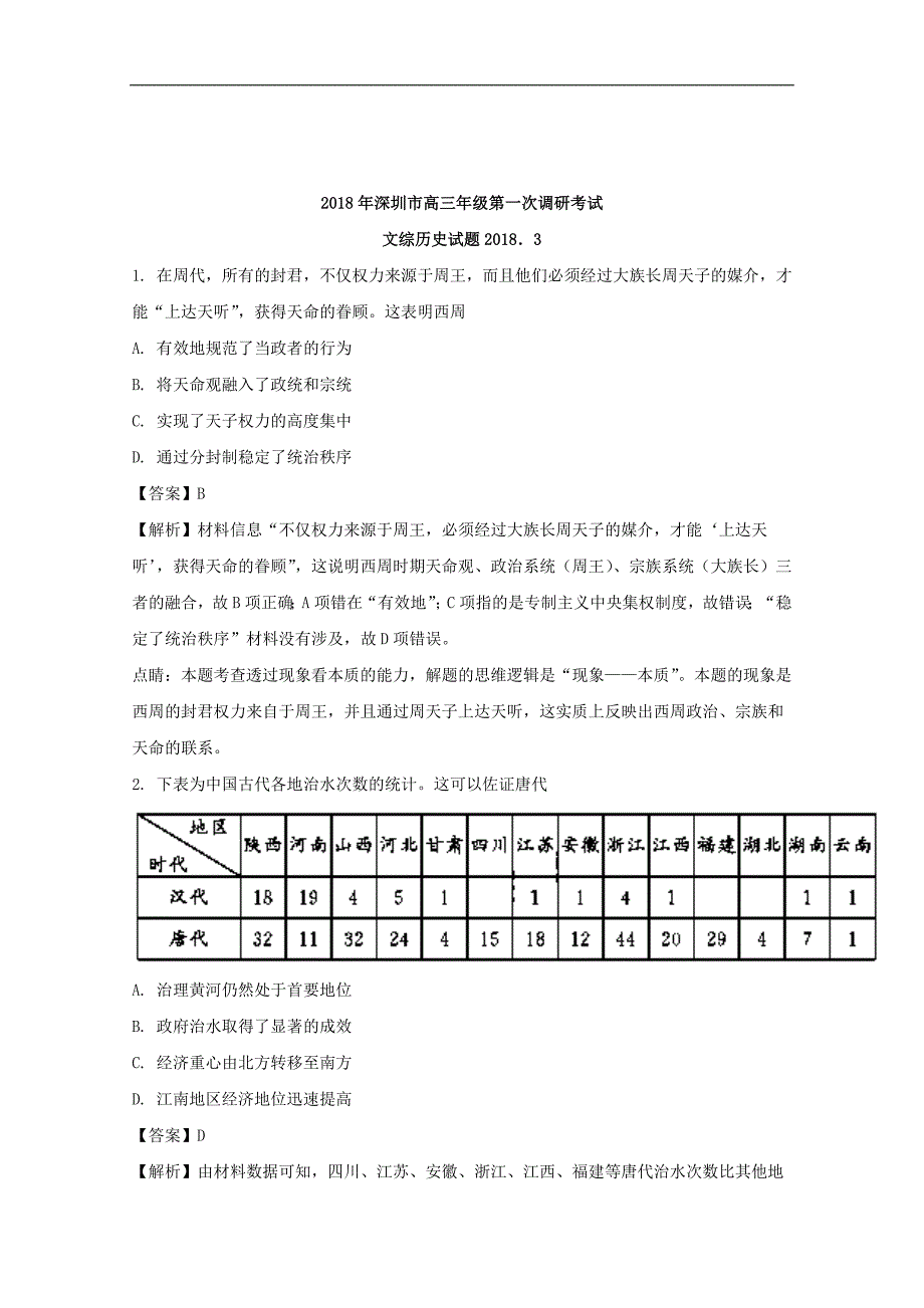 广东省深圳市2018届高三第一次（3月）调研考试历史试题 word版含解析_第1页