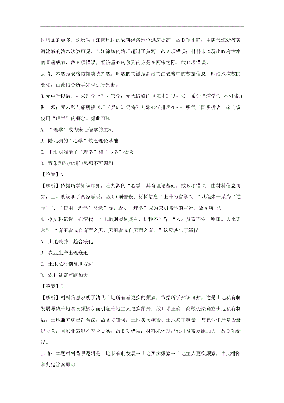 广东省深圳市2018届高三第一次（3月）调研考试历史试题 word版含解析_第2页