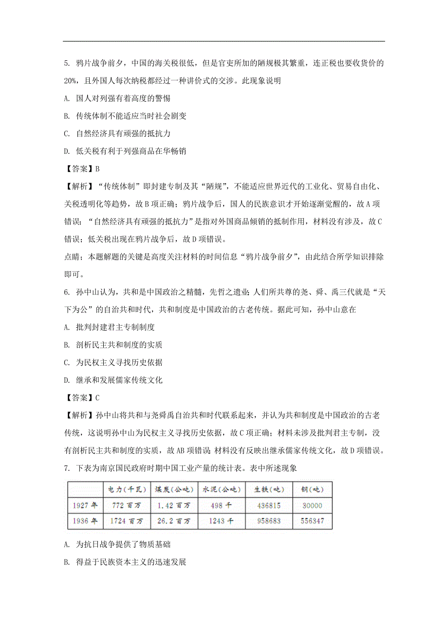 广东省深圳市2018届高三第一次（3月）调研考试历史试题 word版含解析_第3页