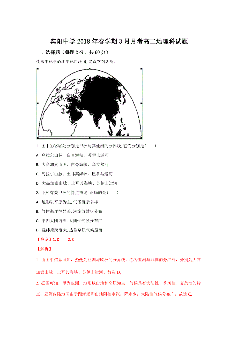 广西宾阳县2017-2018学年高二下学期3月月考地理试题 word版含解析_第1页