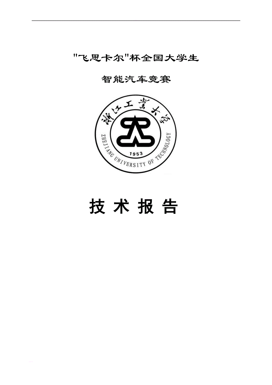 飞思卡尔智能车竞赛摄像头组——技术报告_第1页